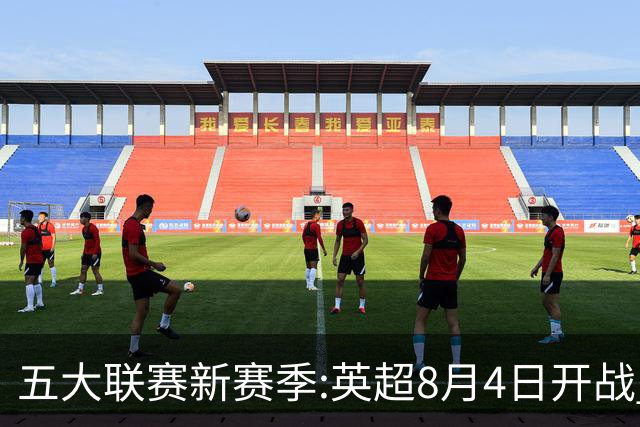 五大联赛新赛季:英超8月4日开战 德甲间歇期66天