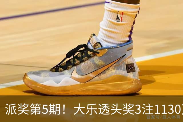 派奖第5期！大乐透头奖3注1130万+10注628万
